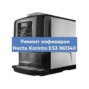 Ремонт заварочного блока на кофемашине Necta Korinto ES3 961340 в Воронеже